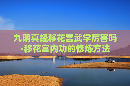 九阴真经移花宫武学厉害吗-移花宫内功的修炼方法