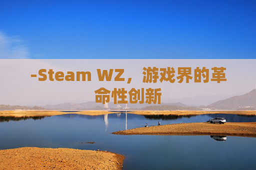 -Steam WZ，游戏界的革命性创新