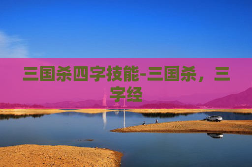 三国杀四字技能-三国杀，三字经