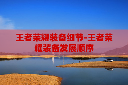 王者荣耀装备细节-王者荣耀装备发展顺序