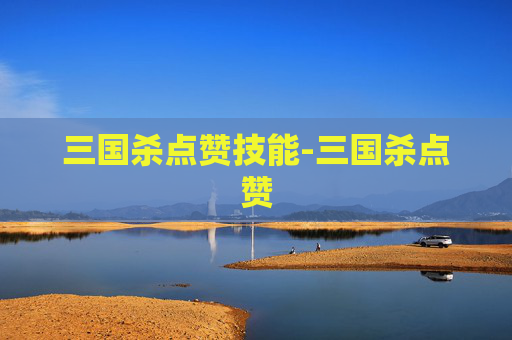 三国杀点赞技能-三国杀点赞