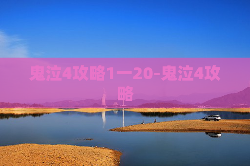 鬼泣4攻略1一20-鬼泣4攻略 鬼泣4攻略1一20-鬼泣4攻略
