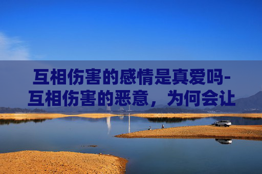 互相伤害的感情是真爱吗-互相伤害的恶意,为何会让 steam 玩家陷入更深的深渊? 互相伤害的感情是真爱吗-互相伤害的恶意,为何会让 steam 玩家陷入更深的深渊?