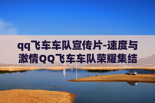 qq飞车车队宣传片-速度与激情QQ飞车车队荣耀集结,点燃你的赛车梦想! qq飞车车队宣传片-速度与激情QQ飞车车队荣耀集结,点燃你的赛车梦想!