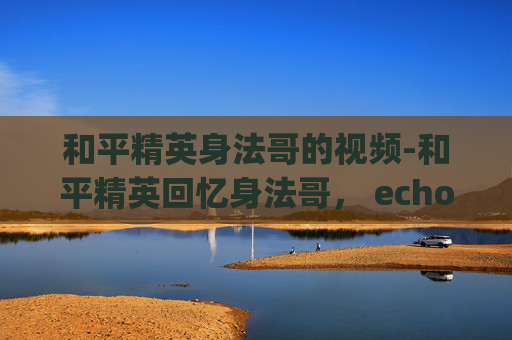 和平精英身法哥的视频-和平精英回忆身法哥, echoes of the space combat hero in our daily gameplay journey 和平精英身法哥的视频-和平精英回忆身法哥, echoes of the space combat hero in our daily gameplay journey