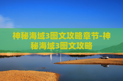 神秘海域3图文攻略章节-神秘海域3图文攻略