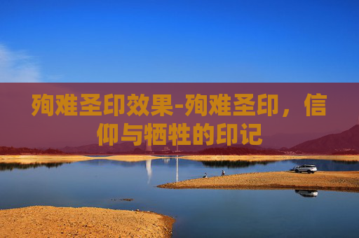 殉难圣印效果-殉难圣印，信仰与牺牲的印记