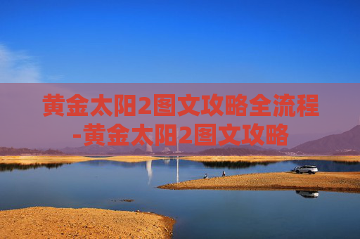 黄金太阳2图文攻略全流程-黄金太阳2图文攻略