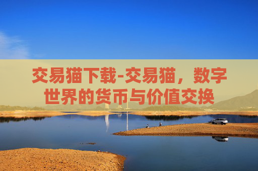 交易猫下载-交易猫，数字世界的货币与价值交换