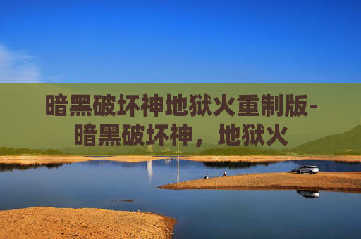 暗黑破坏神地狱火重制版-暗黑破坏神，地狱火