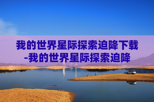 我的世界星际探索迫降下载-我的世界星际探索迫降