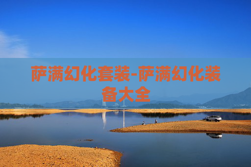 萨满幻化套装-萨满幻化装备大全