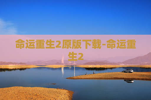 命运重生2原版下载-命运重生2