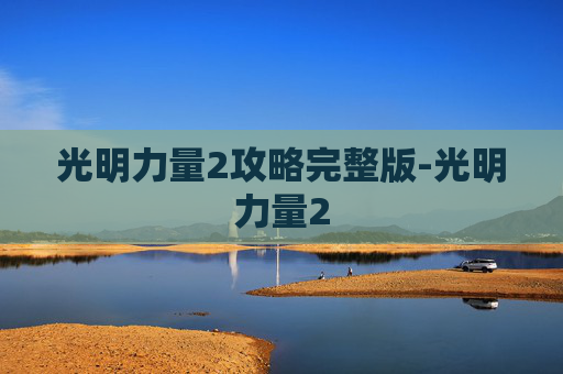 光明力量2攻略完整版-光明力量2