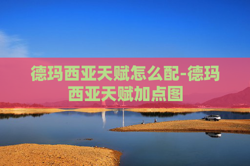 德玛西亚天赋怎么配-德玛西亚天赋加点图