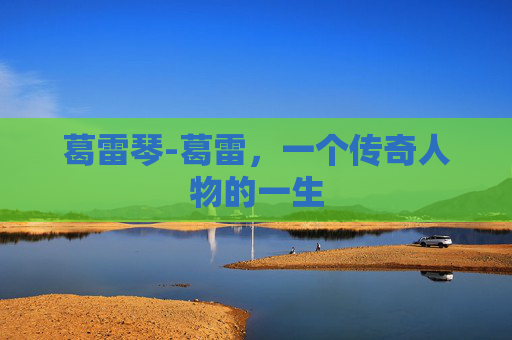 葛雷琴-葛雷,一个传奇人物的一生 葛雷琴-葛雷,一个传奇人物的一生