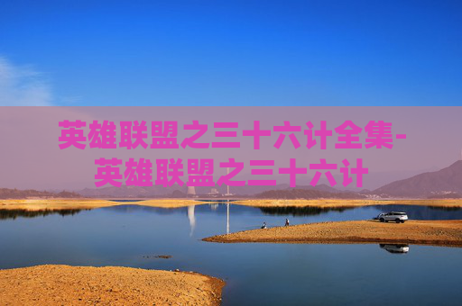英雄联盟之三十六计全集-英雄联盟之三十六计