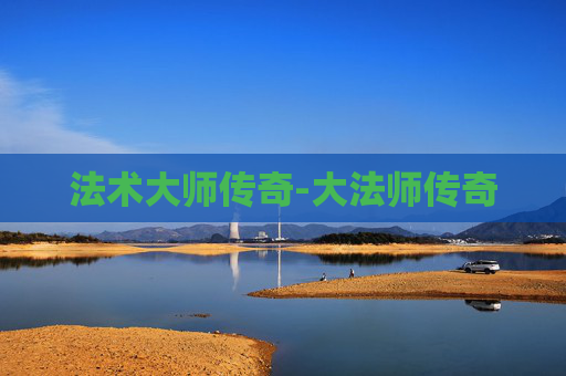 法术大师传奇-大法师传奇