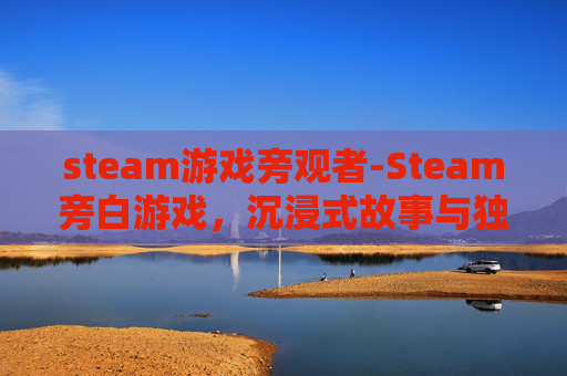 steam游戏旁观者-Steam旁白游戏，沉浸式故事与独特体验全面解析