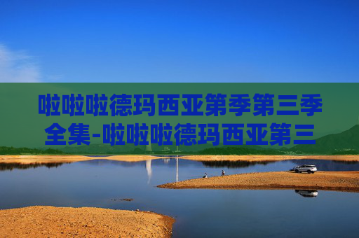 啦啦啦德玛西亚第季第三季全集-啦啦啦德玛西亚第三季，热血竞技，青春不散场
