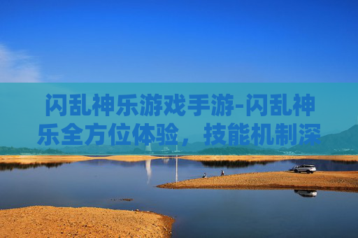 闪乱神乐游戏手游-闪乱神乐全方位体验，技能机制深度剖析、剧情亮点与拓展玩法解析