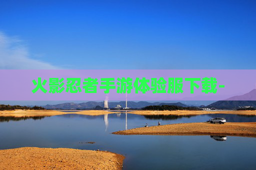 火影忍者手游体验服下载-