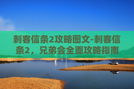 刺客信条2攻略图文-刺客信条2，兄弟会全面攻略指南