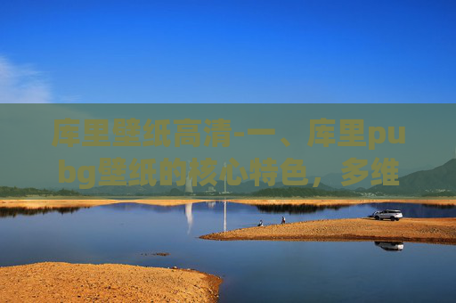 库里壁纸高清-一、库里pubg壁纸的核心特色，多维度展现巨星特质