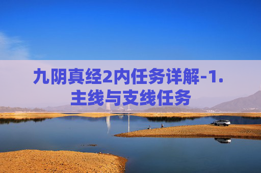 九阴真经2内任务详解-1. 主线与支线任务
