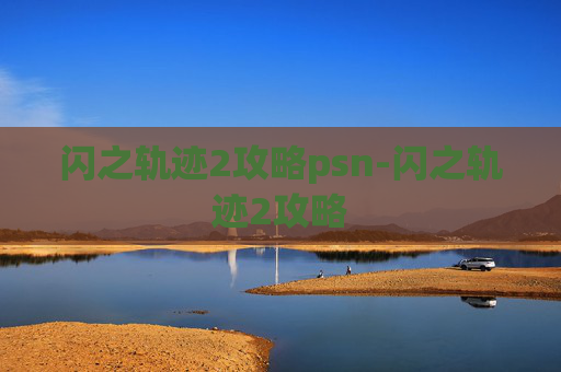 闪之轨迹2攻略psn-闪之轨迹2攻略