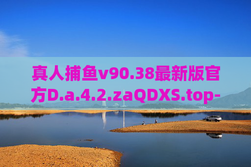 真人捕鱼v90.38最新版官方D.a.4.2.zaQDXS.top-关于真人捕鱼相关信息的专业警示与合规讨论 真人捕鱼v90.38最新版官方D.a.4.2.zaQDXS.top-关于真人捕鱼相关信息的专业警示与合规讨论