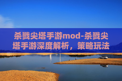 杀戮尖塔手游mod-杀戮尖塔手游深度解析，策略玩法、经典元素与玩家收获全景