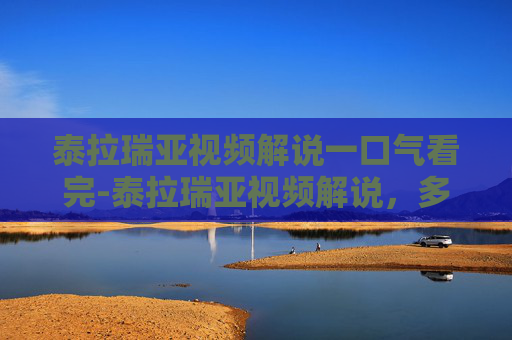 泰拉瑞亚视频解说一口气看完-泰拉瑞亚视频解说,多元奇境下的深度探索与魅力发现 泰拉瑞亚视频解说一口气看完-泰拉瑞亚视频解说,多元奇境下的深度探索与魅力发现