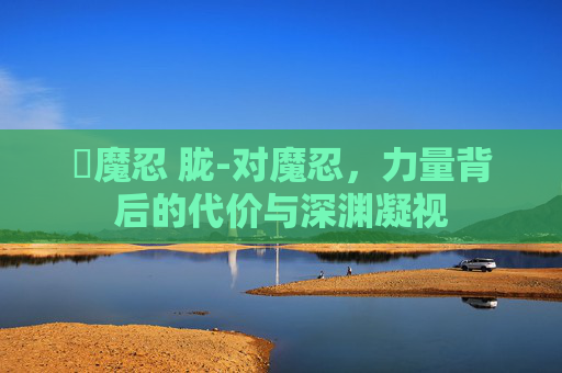 対魔忍 胧-对魔忍,力量背后的代价与深渊凝视 対魔忍 胧-对魔忍,力量背后的代价与深渊凝视