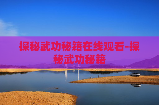 探秘武功秘籍在线观看-探秘武功秘籍