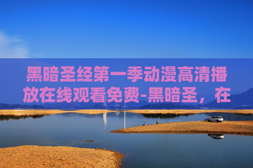 黑暗圣经第一季动漫高清播放在线观看免费-黑暗圣，在绝望边缘构筑精神防线