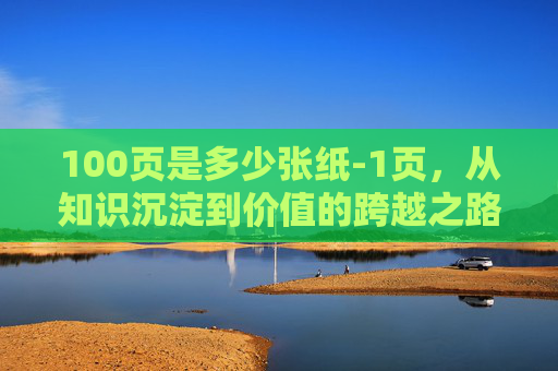 100页是多少张纸-1页，从知识沉淀到价值的跨越之路