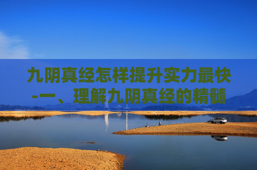 九阴真经怎样提升实力最快-一、理解九阴真经的精髓 九阴真经怎样提升实力最快-一、理解九阴真经的精髓