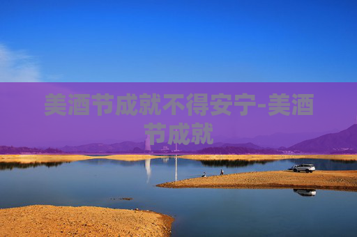 美酒节成就不得安宁-美酒节成就 美酒节成就不得安宁-美酒节成就