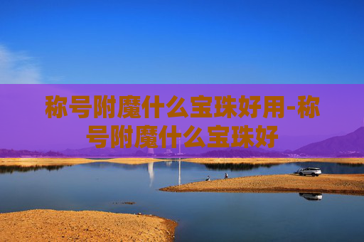 称号附魔什么宝珠好用-称号附魔什么宝珠好