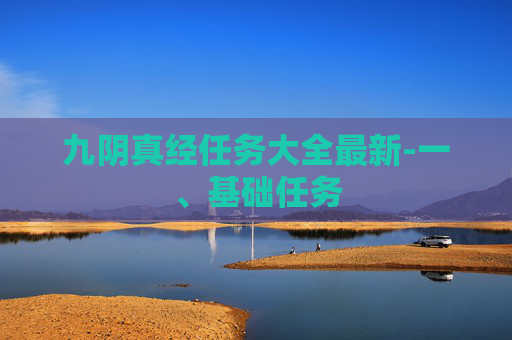 九阴真经任务大全最新-一、基础任务 九阴真经任务大全最新-一、基础任务