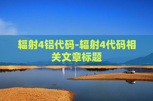 辐射4铝代码-辐射4代码相关文章标题