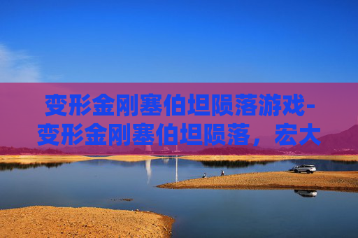 变形金刚塞伯坦陨落游戏-变形金刚塞伯坦陨落，宏大史诗背后的史诗落幕，人类与未知命运的深远回望