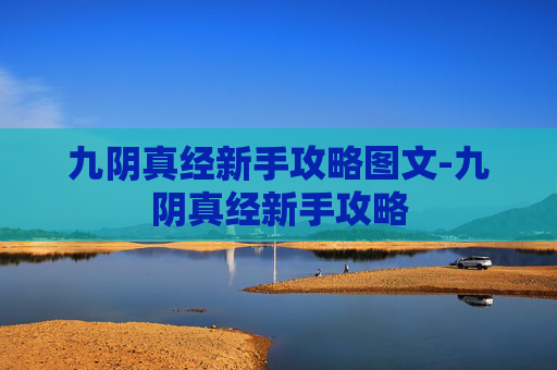 九阴真经新手攻略图文-九阴真经新手攻略 九阴真经新手攻略图文-九阴真经新手攻略