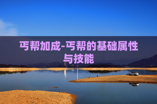 丐帮加成-丐帮的基础属性与技能 丐帮加成-丐帮的基础属性与技能