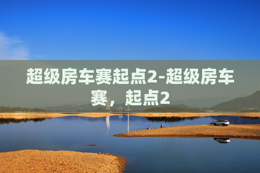 超级房车赛起点2-超级房车赛，起点2