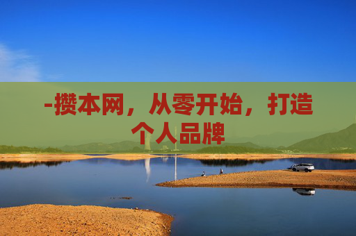 -攒本网,从零开始,打造个人品牌 -攒本网,从零开始,打造个人品牌