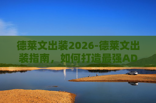 德莱文出装2026-德莱文出装指南,如何打造最强ADC 德莱文出装2026-德莱文出装指南,如何打造最强ADC