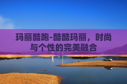 玛丽酷跑-酷酷玛丽，时尚与个性的完美融合