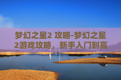 梦幻之星2 攻略-梦幻之星2游戏攻略,新手入门到高手进阶 梦幻之星2 攻略-梦幻之星2游戏攻略,新手入门到高手进阶
